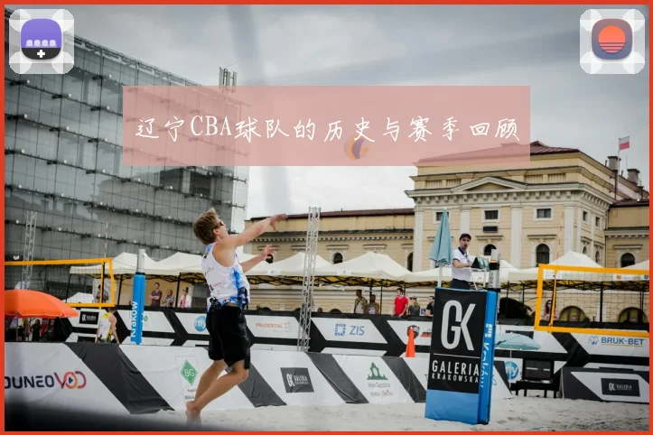 辽宁CBA球队的历史与赛季回顾