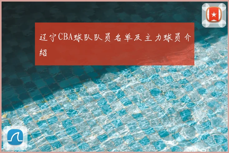 辽宁CBA球队队员名单及主力球员介绍