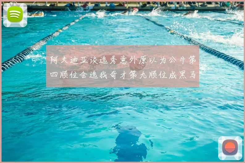 阿夫迪亚谈选秀意外原以为公牛第四顺位会选我奇才第九顺位成黑马