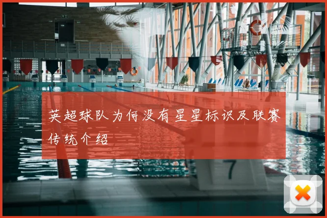 英超球队为何没有星星标识及联赛传统介绍