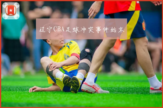 辽宁CBA足球冲突事件始末