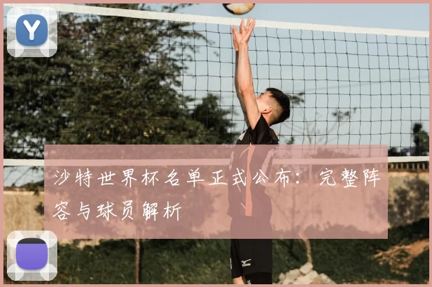 沙特世界杯名单正式公布：完整阵容与球员解析