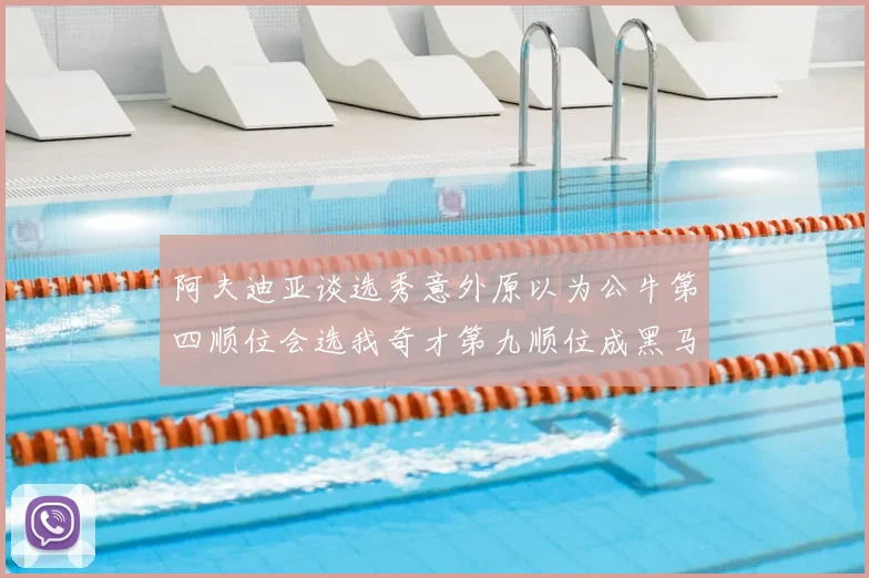 阿夫迪亚谈选秀意外原以为公牛第四顺位会选我奇才第九顺位成黑马