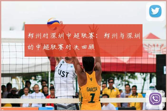 郑州对深圳中超联赛：郑州与深圳的中超联赛对决回顾